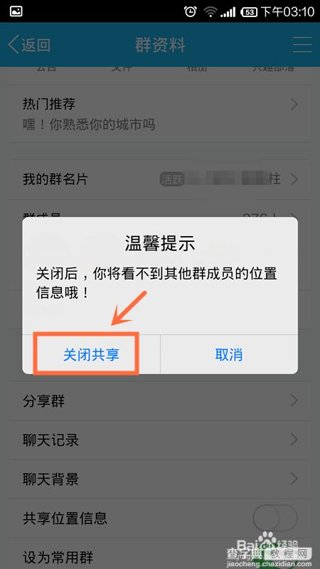 手机QQ群关闭或者显示与群好友位置距离信息图文教程4