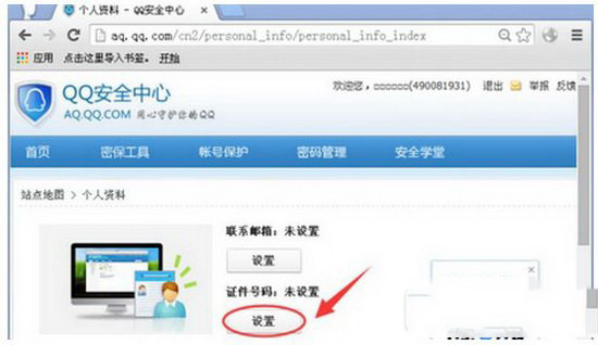 qq证件号码怎么查看与修改 qq证件号码能查看修改方法2