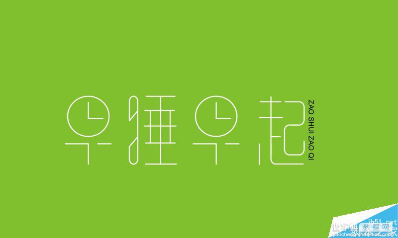 五组中文字体设计欣赏5