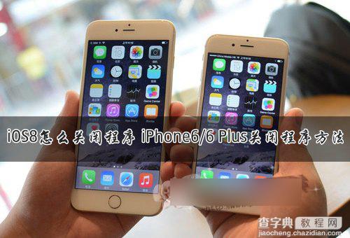 iOS8怎么关闭后台程序？苹果iPhone6/6 Plus关闭程序方法图解1