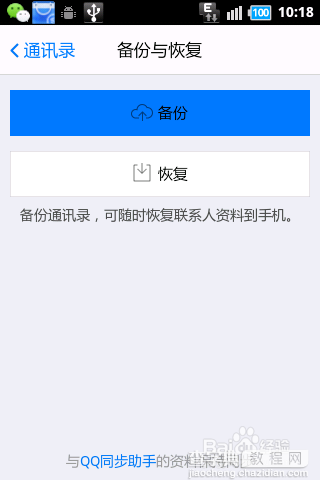 手机丢了如何找回通讯录?通过手机QQ恢复通讯录方法介绍（图文）4