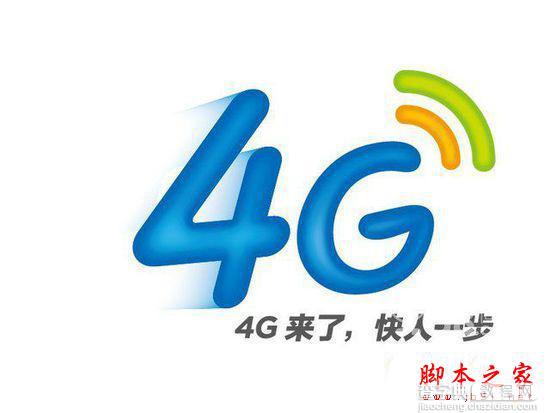 4G手机不错，但换4G手机前请先了解4G有什么优势2