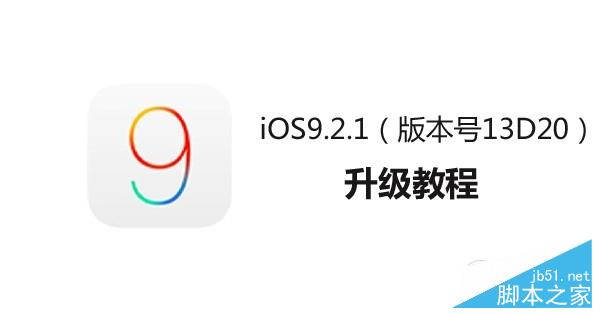 苹果新版iOS9.2.1怎么升级？iTunes升级iOS9.2.1详细教程1