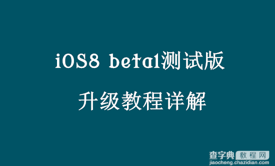 iOS8升级教程  iOS8怎么升级的两种图文方法介绍1