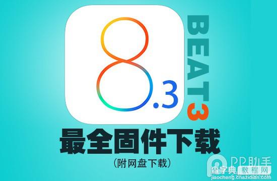 苹果iOS8.3 beta3公测版固件下载地址大全 附百度网盘地址1