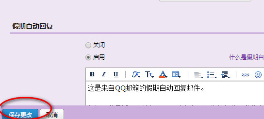 QQ邮箱怎么自动回复邮件？qq邮箱设置自动回复邮件方法图解3