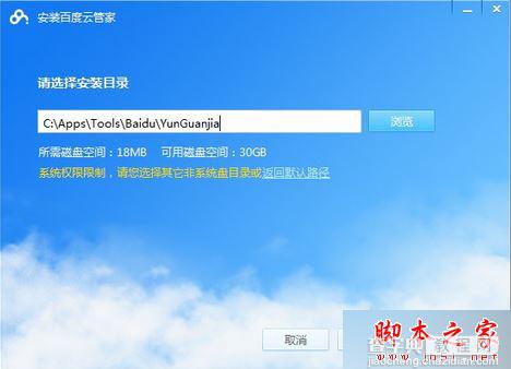 电脑安装百度云管家选择位置时提示系统权限限制的解决方法1