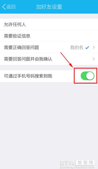 手机QQ怎么设置让人通过手机号搜不到QQ号5