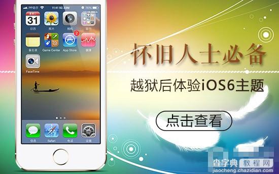 像ios8降级至ios6 手把手教你越狱后如何换iOS6主题教程1