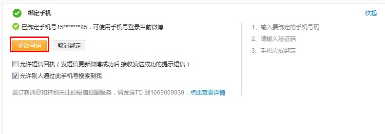 新浪微博如何更改/更换已经绑定的手机号码2