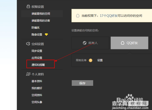 怎么屏蔽qq空间通知?qq空间屏蔽通知的两种方法3