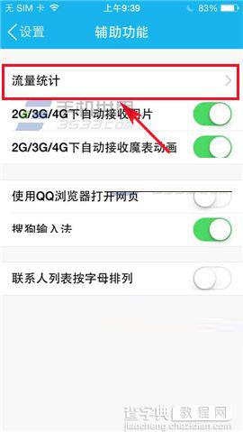 手机qq怎么查流量?手机QQ流量统计查看方法介绍4