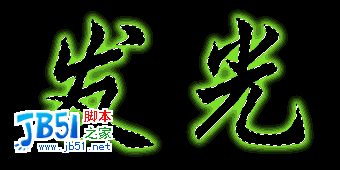 photoshop实例教程－如何制作发光字17