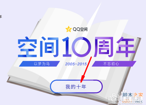 qq空间十周年活动在哪里参加?怎么参加?3