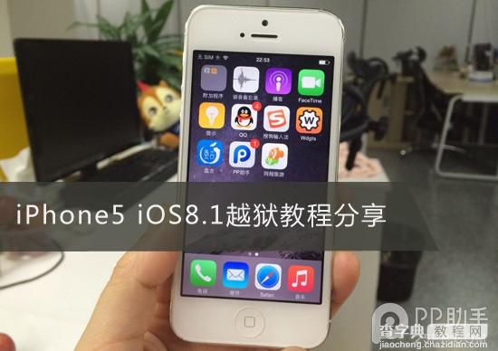 iPhone5如何越狱了?苹果iPhone5 iOS8.1系统完美越狱图文教程1