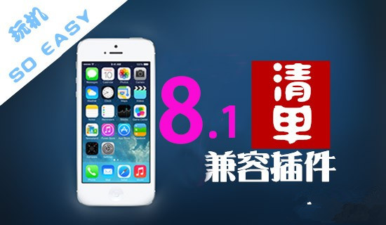 盘古iOS8.1完美越狱兼容插件有哪些？iOS8.1完美越狱必装兼容插件清单(长期更新)1