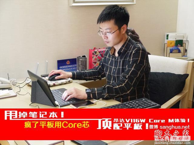 太疯了 昂达V116w 平板用Core芯 CORE M体验！1