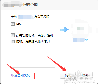 qq授权其他网站怎么取消?5