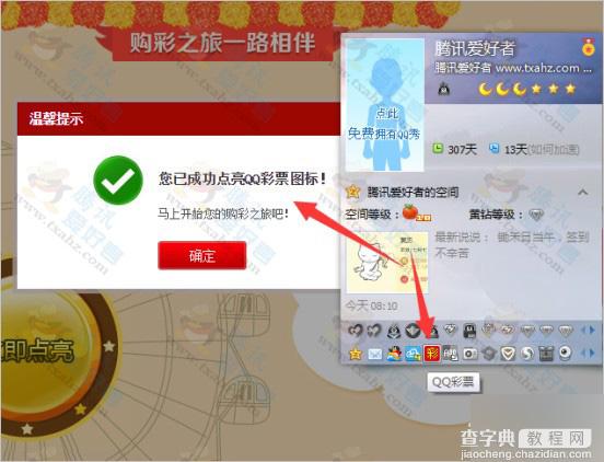 2015最新秒点亮绝版qq彩票图标方法图文分享 亲测成功3