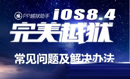 ios8.1.3-8.4完美越狱常见问题解决方法1