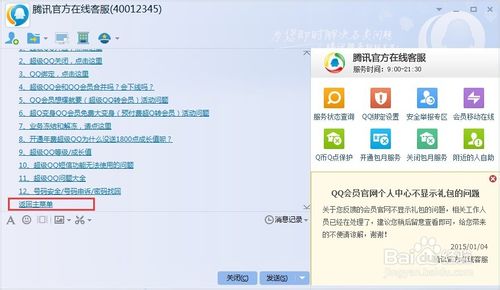 (2015版)腾讯QQ在线人工客服如何进入？8