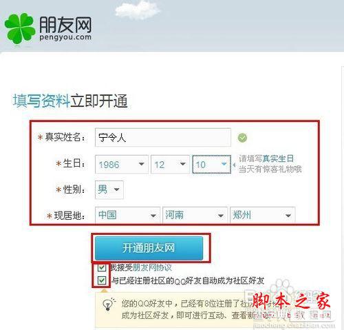 如何点亮QQ朋友网2
