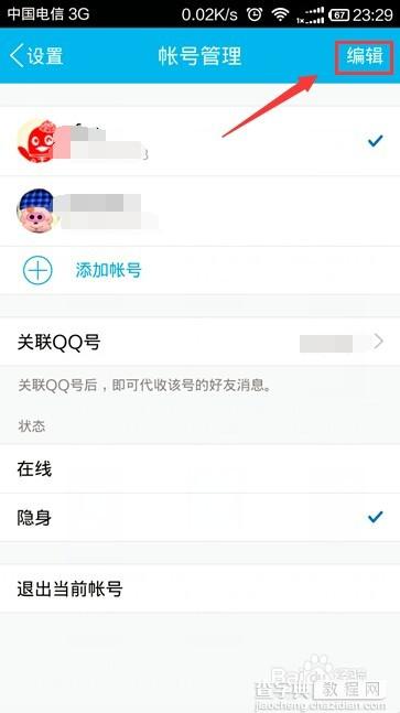 手机qq如何删除帐号信息?6