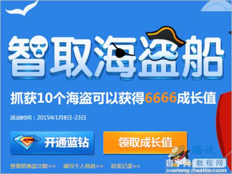 QQ蓝钻智取海盗船活动 抓获10个海盗可赢取6666成长值1