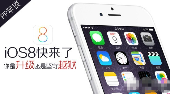 iOS8.0.1正式版已经发布 你是升级iOS8还是坚守iOS7越狱1