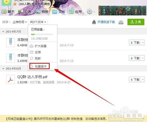 批量删除QQ群共享里的文件的方法3