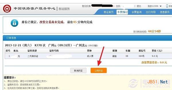 12306火车票如何改签 12306改签火车票图文教程8