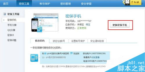 如何解绑qq密保手机？qq解除密保手机方法3