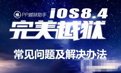 iOS8.1.3-8.4完美越狱常见问题及解决办法汇总(持续更新)1