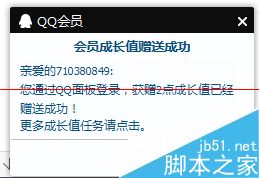 QQ会员等级领成长值怎么快速升级VIP8？8