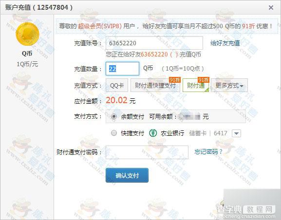 超级会员充Q币9.1折实战操作方法分享 9.1折充Q币图文教程3