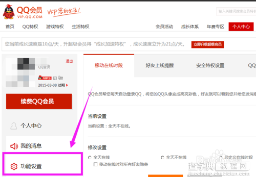 qq会员怎么设置qq全天在线?3