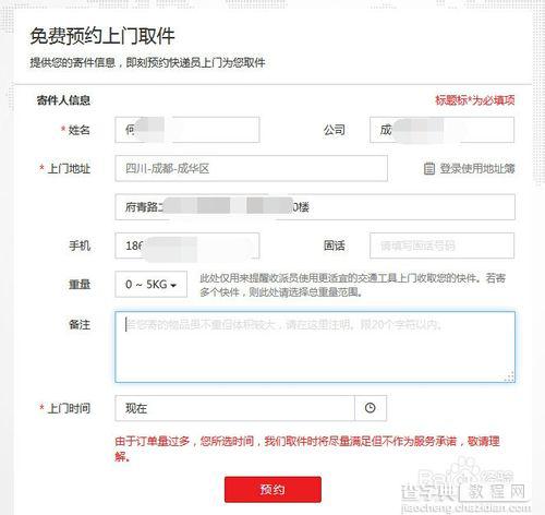 顺丰快递怎么在网上预约寄快递?7