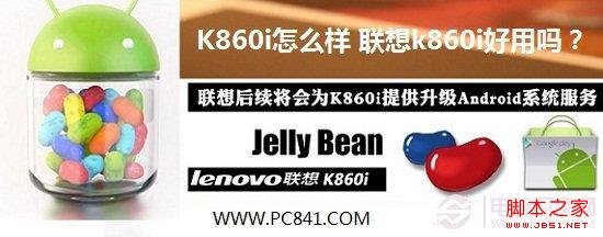 K860i怎么样 联想k860i好用吗及优缺点介绍1