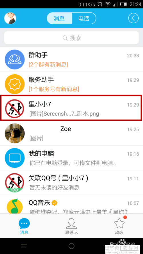 手机QQ怎么设置特别关心功能?2