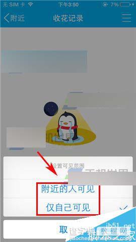 手机QQ如何设置让附近的人看到收花记录?收花记录可见范围设置方法4