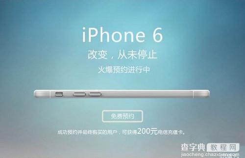 iPhone6电信版开启预约 iPhone 6电信版预定流程全曝光1