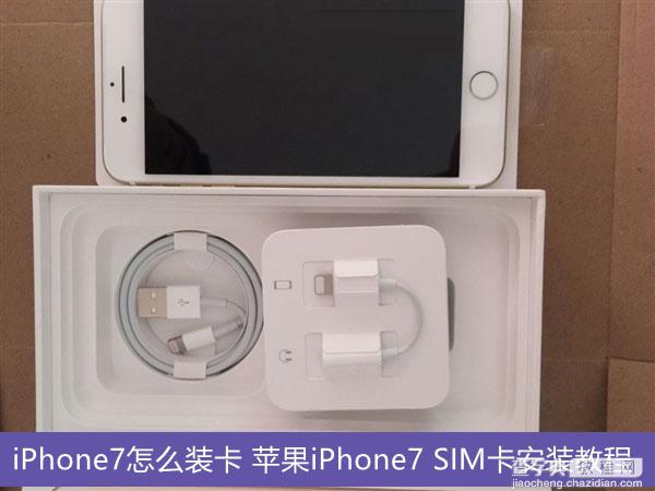 iPhone7手机卡怎么装 苹果iPhone7 SIM卡安装图文教程1