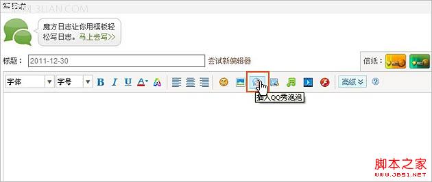 空间日志中如何添加QQ秀泡泡(最简单的方法)3