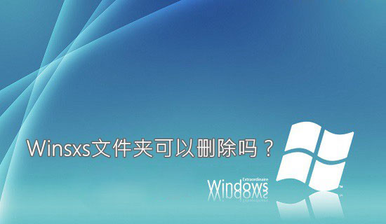 winsxs是什么文件夹 Winsxs文件夹可以删除吗1