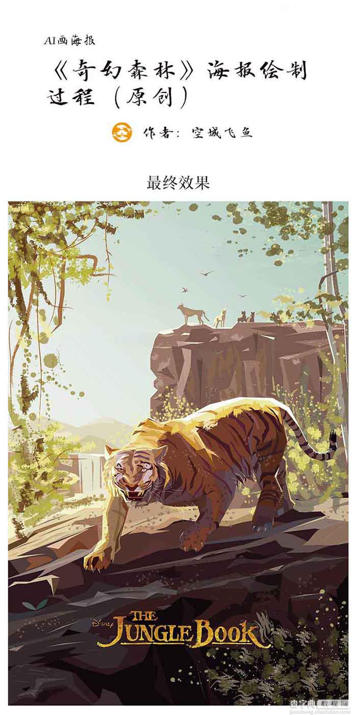 Illustrator绘制奇幻森林老虎插画海报过程解析1