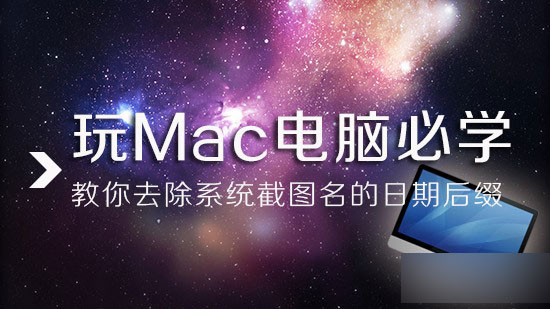 玩Mac电脑必学:去除系统截图名的日期后缀1