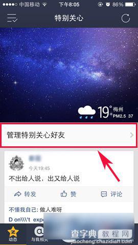 手机版QQ空间怎么取消空间中已特别关心的好友3