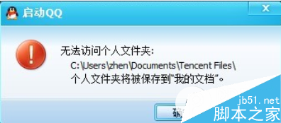 qq无法访问个人文件夹的三种解决方法汇总1