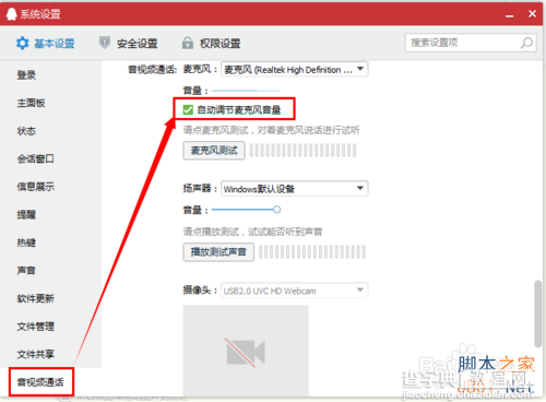 电脑QQ视频对方声音很小 且通话有噪音或杂音的解决方法3