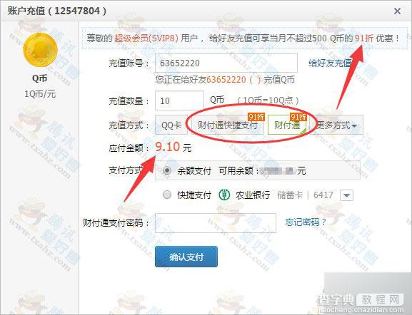 超级会员充Q币9.1折实战操作方法分享 9.1折充Q币图文教程2